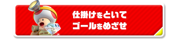 仕掛けをといてゴールをめざせ