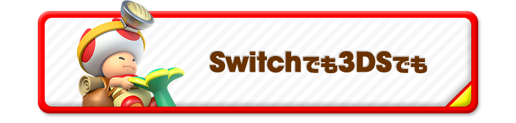 Switchでも3DSでも