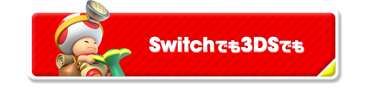 Switchでも3DSでも