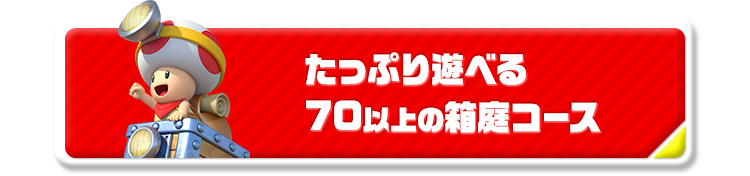 たっぷり遊べる70以上の箱庭コース