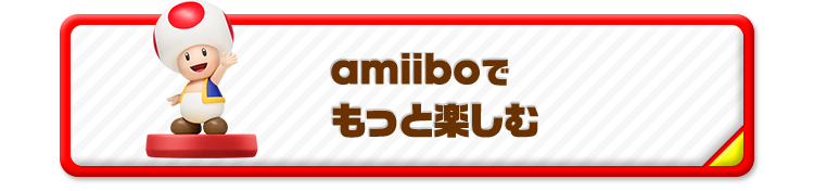 amiiboでもっと楽しむ