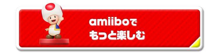 amiiboでもっと楽しむ