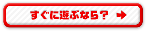 すぐに遊ぶなら？