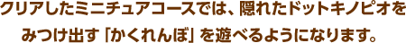 クリアしたコースでは、隠れたドットキノピオをみつけ出す「かくれんぼ」を遊べるようになります。