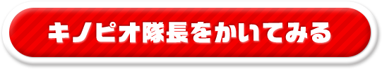 キノピオ隊長をかいてみる