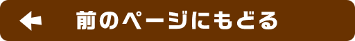 前のページにもどる