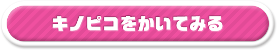 キノピコをかいてみる