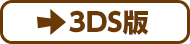 3DS版