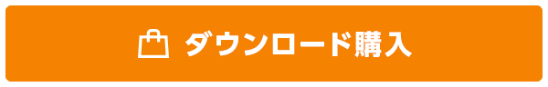 ダウンロード購入