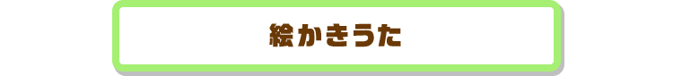 絵かきうた