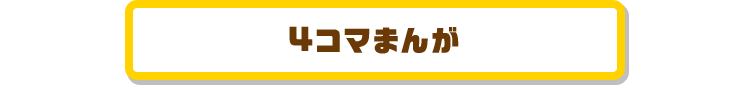 4コマまんが