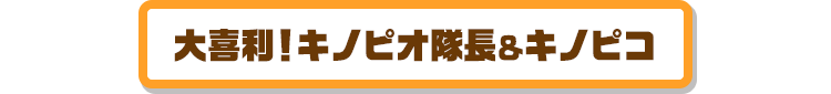 大喜利！キノピオ隊長