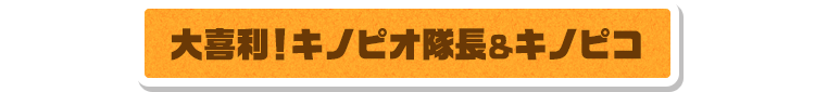 大喜利！キノピオ隊長