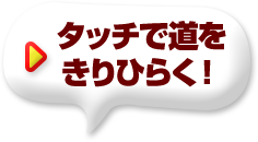 タッチで道をきりひらく！