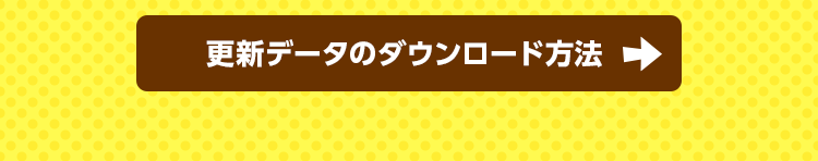 更新データのダウンロード方法