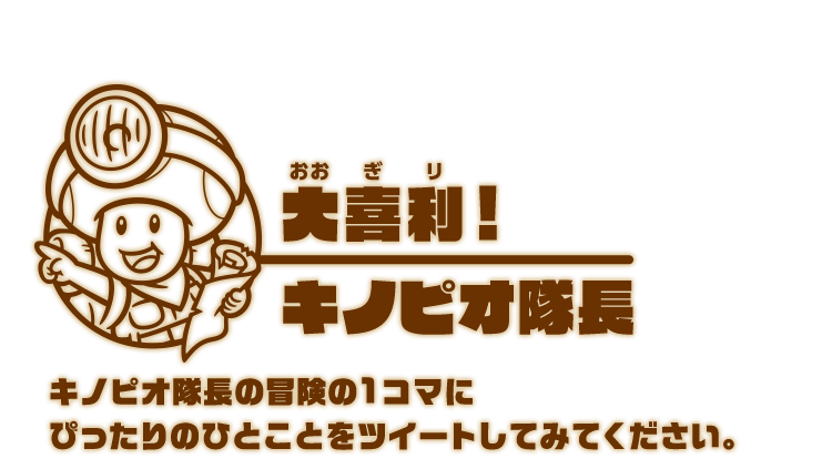 大喜利！キノピオ隊長 キノピオ隊長とキノピコの冒険の1コマに、ぴったりのひとことをツイートしてみてください。ひとこと公開！