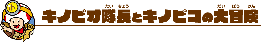 キノピオ隊長とキノピコの大冒険