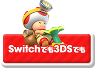 Switchでも3DSでも