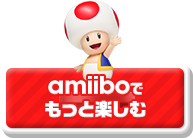 amiiboでもっと楽しむ