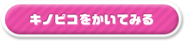 キノピコをかいてみる