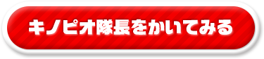 キノピオ隊長をかいてみる