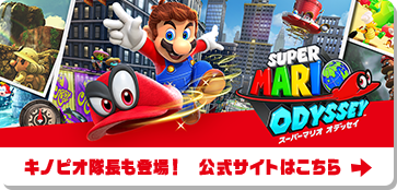 SUPER MARIO ODYSSEY スーパーマリオ オデッセイ キノピオ隊長も登場！ 公式サイトはこちら