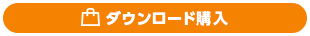 ダウンロード購入