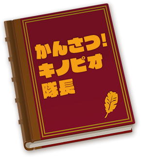 かんさつ！キノピオ隊長