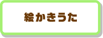 絵かきうた