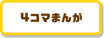 4コマまんが