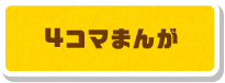 4コマまんが