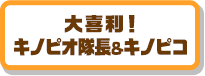 大喜利！キノピオ隊長