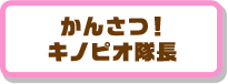 かんさつ！キノピオ隊長