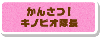 かんさつ！キノピオ隊長