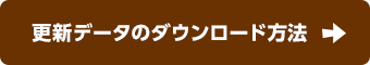 更新データのダウンロード方法