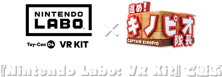 『Nintendo Labo:VR Kit』で遊ぶ