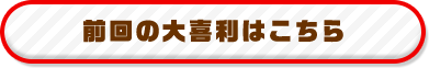 前回の大喜利はこちら