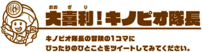 大喜利！キノピオ隊長 キノピオ隊長の冒険の1コマにぴったりのひとことをツイートしてみてください。