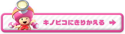 キノピコにきりかえる