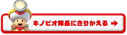 キノピオ隊長にきりかえる