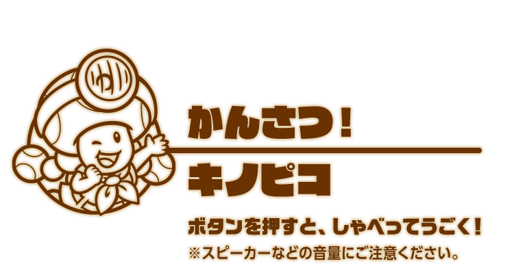 かんさつ！キノピコ ボタンを押すと、しゃべってうごく！※スピーカーなどの音量にご注意ください。