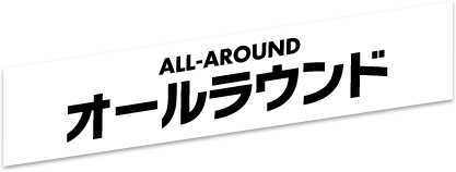 ALL-AROUND オールラウンド