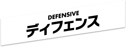 DEFENSIVE ディフェンス