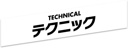 TECHNICAL テクニック