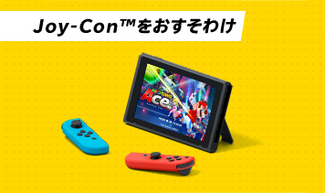 Joy-Con™をおすそわけ