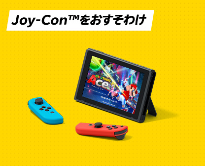 Joy-Con™をおすそわけ