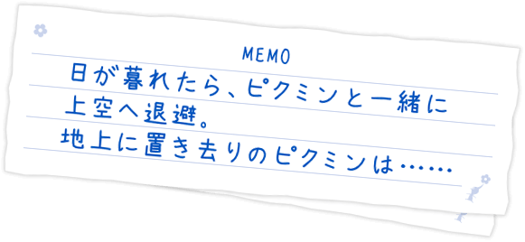 日が暮れたら、ピクミンといっしょに上空へ退避。地上に置き去りのピクミンは…。