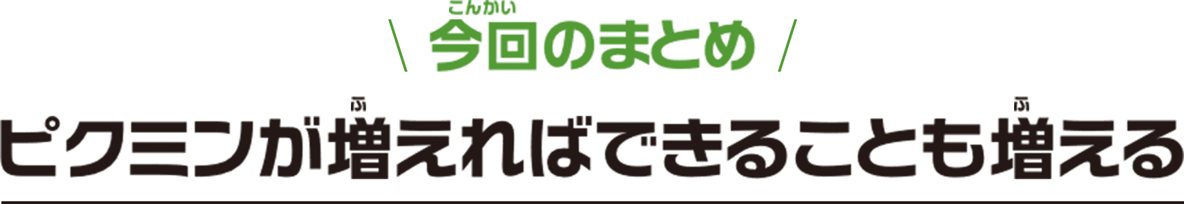 今回のまとめ ピクミンが増えればできることも増える