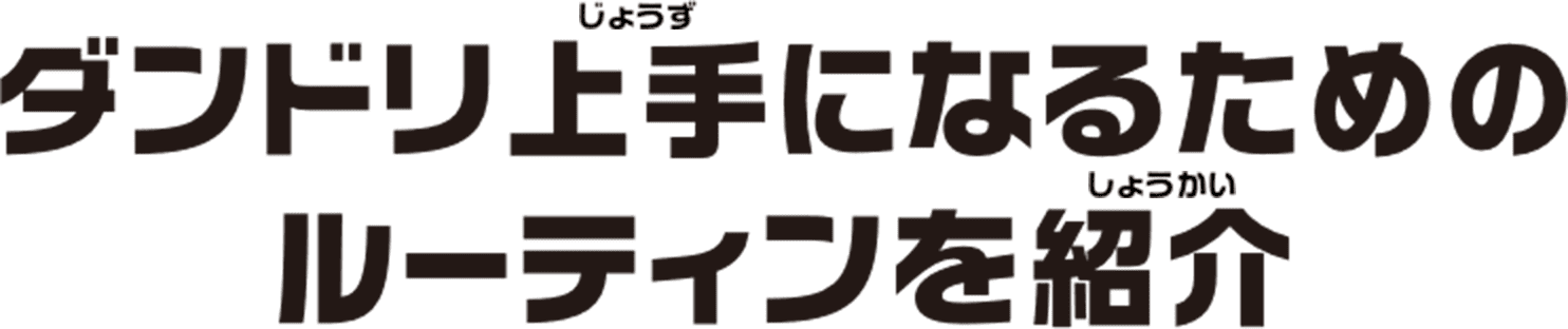 ダンドリ上手になるためのルーティンを紹介