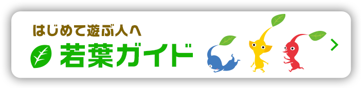 はじめて遊ぶ人へ 若葉ガイド